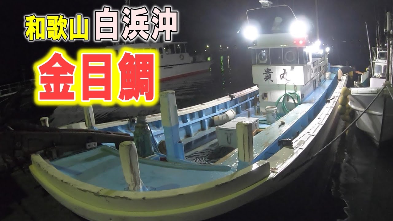 白浜沖でサクっと深海釣りの金目鯛21 9 23 貴丸金目鯛釣り Youtube 白浜沖でサクっと深海釣りの金目鯛21 9 23 貴丸金目鯛釣り Youtube