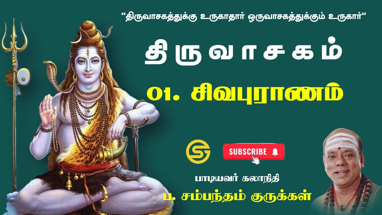 திருவாசகம்-சிவபுராணம் | #sivapuranam #thiruvasagam #namasivaya #manikkavasagar #sambandamgurukkal