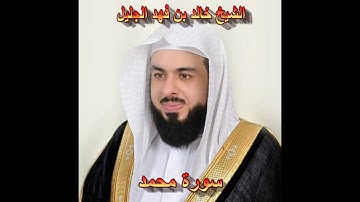 سورة محمد كاملة بصوت الشيخ خالد الجليل جودة عالية 047