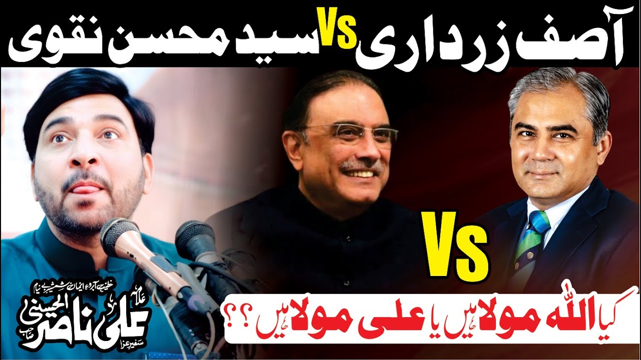 Janb e Asif Zardari Vs Syed Mohsin Naqvi // Funny Majlis E Aza // Allama ALi Nasir Talhara