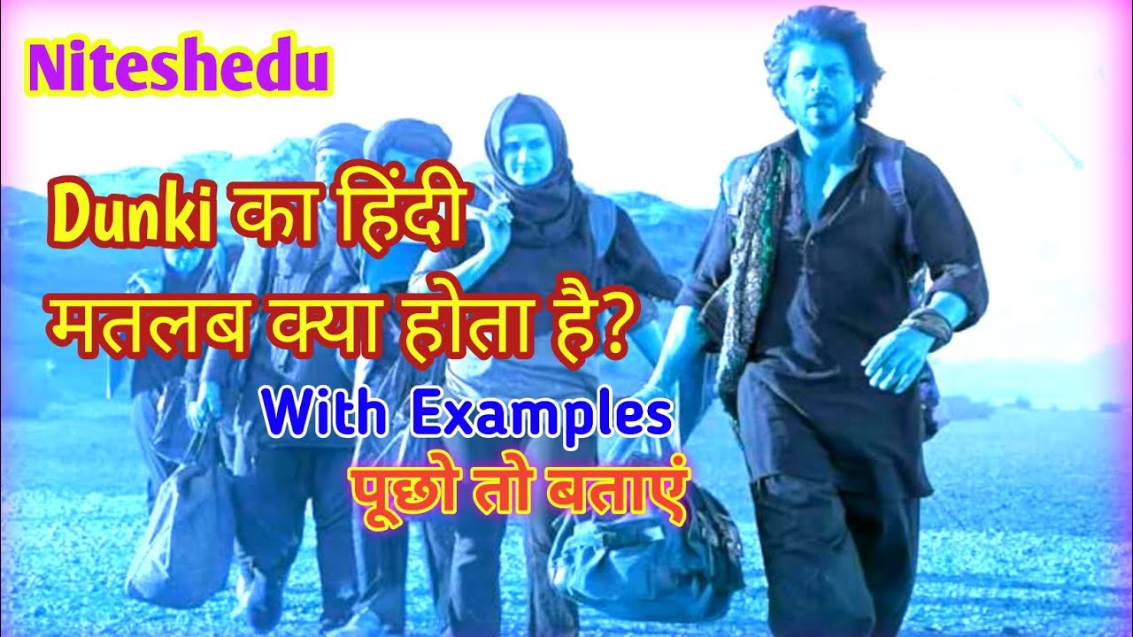 Dunki meaning in Hindi | Dunki ka matlab kya hota hai | English to hindi | Niteshedu