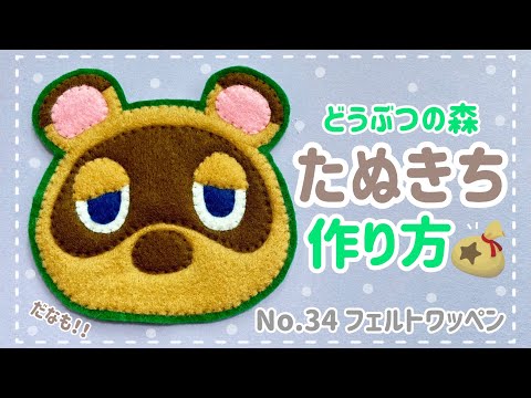 NO.34〉 どうぶつの森 たぬきち フェルト ワッペン 作り方 - YouTube