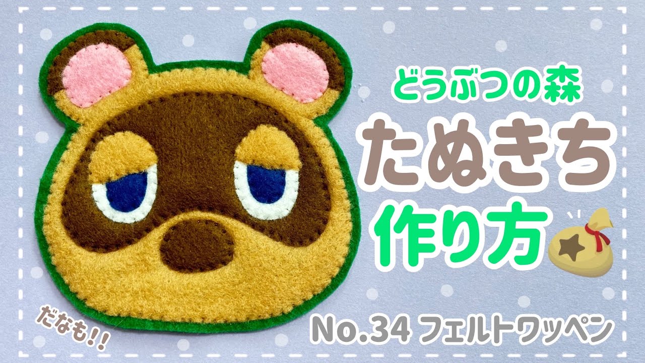 〈NO.34〉 どうぶつの森 たぬきち フェルト ワッペン  作り方