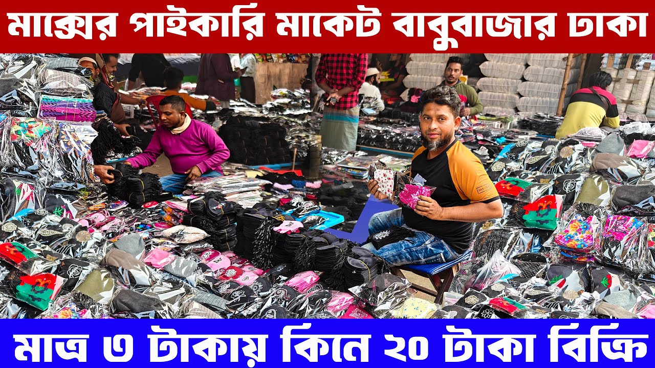 মাত্র ৩ টাকায় মাক্স | মাক্সের বৃহত পাইকারি মার্কেট বাবুবাজার ঢাকা | Market Live