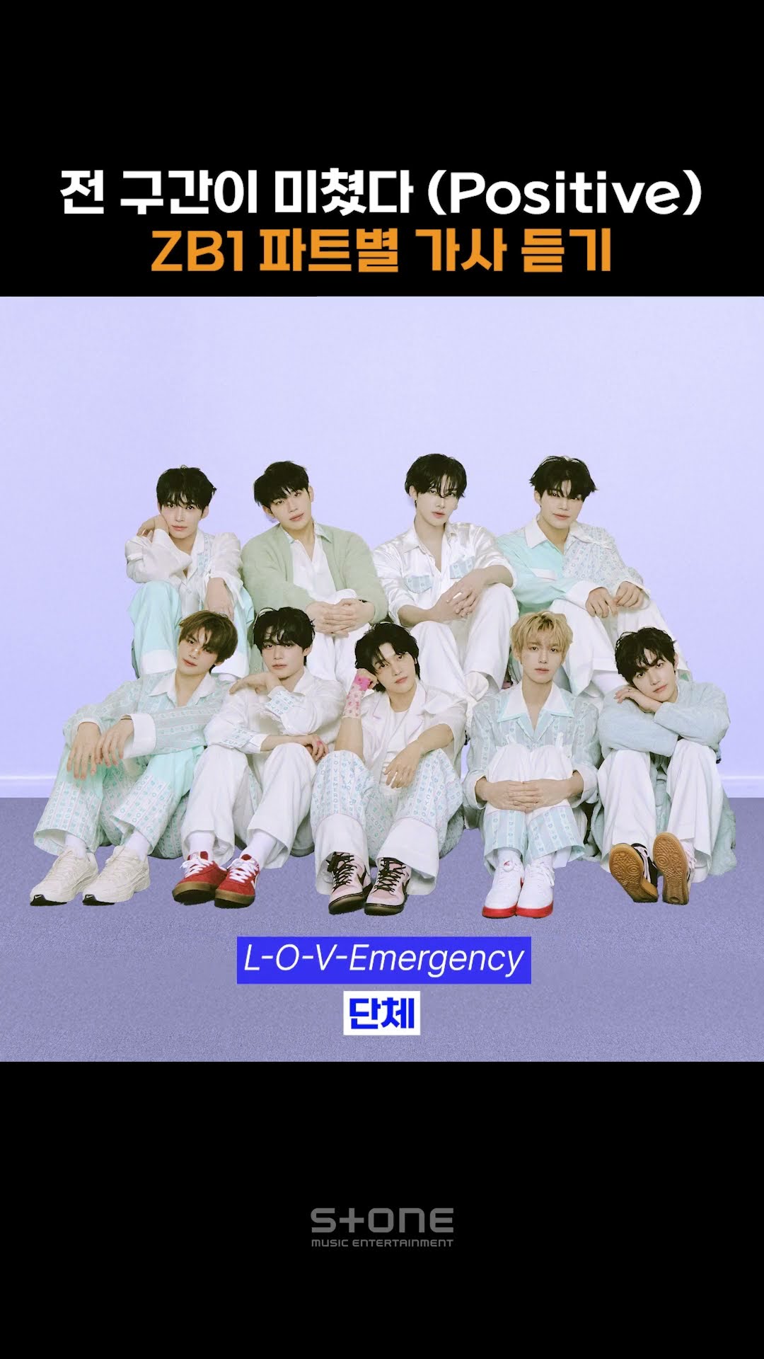 전 구간이 미쳤다 (Positive) ZB1 'Doctor! Doctor!' 파트별 가사 듣기｜#Shorts
