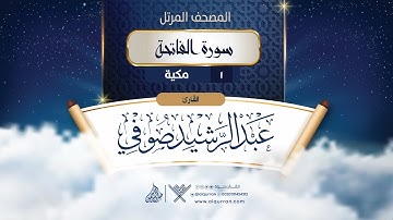 سورة الفاتحة {1} للقارئ الشيخ عبد الرشيد صوفي