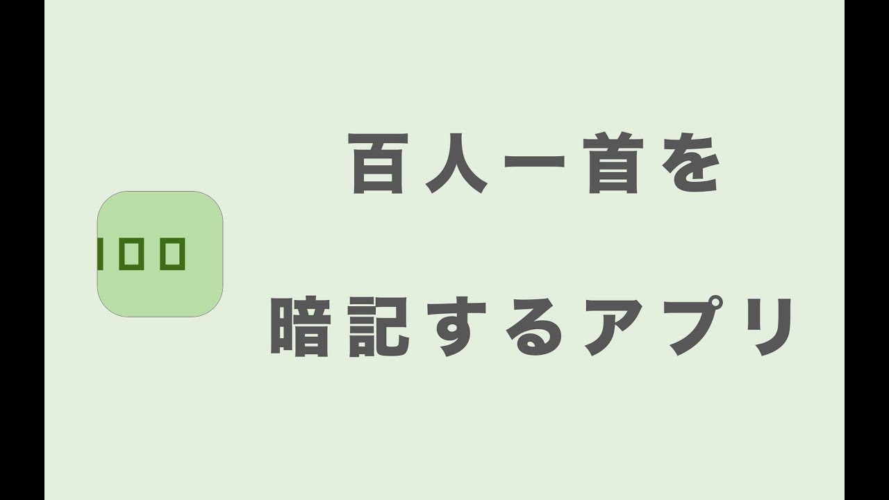 百人一首を暗記するアプリ わかなつむ 上の句 下の句を覚えられる ちはやふる の映画 アニメ 漫画のファンにもおすすめ Youtube