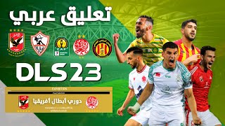 لعبة دريم ليج سوكر 2023 | DLS 23 | مود دوري أبطال أفريقيا | تعليق عربي