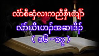 John Gospel Chapter ( 16 - 17) In Karen Language. God bless you  Amen Hallelujah 🙏😍👍🔥05/30/2024