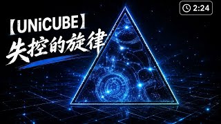 【UNiCUBE】失控的旋律