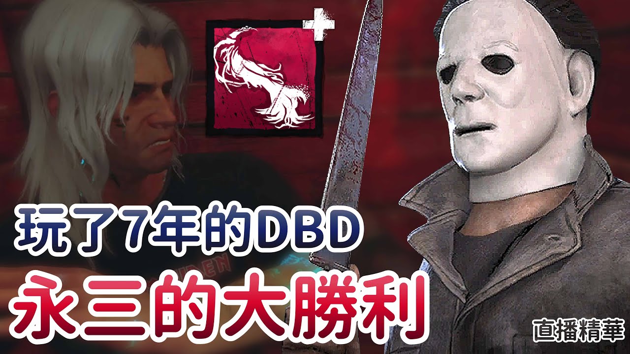 【Dead by daylight黎明死線】直播精華~玩了7年的DBD 永三的大勝利 - YouTube