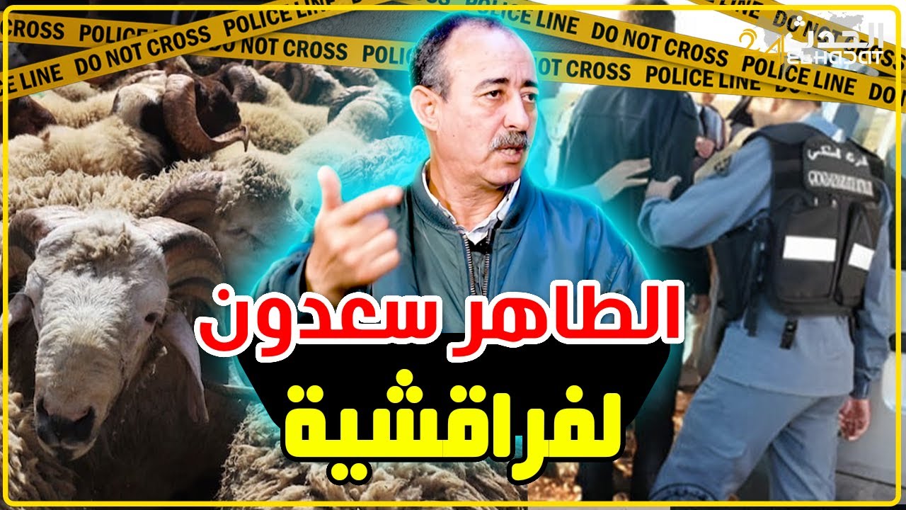 الطاهر سعدون..الفراقشية..أخطر أنواع الشفارة وعلاش ماكايتوبوش...