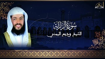 سورة الزلزلة للشيخ وديع اليمني