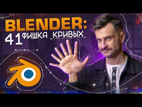 Видео: BLENDER 3D | Всё о КРИВЫХ (CURVES)