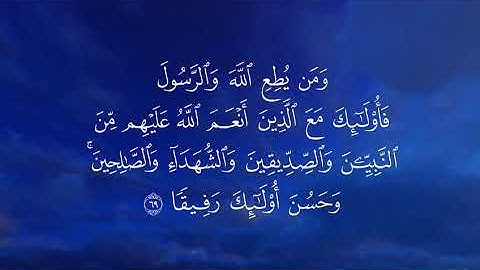 تلاوه بصوت القارئ محمد اللحيدان ( ومن يطع الله والرسول فأولئك مع الذين أنعم الله عليهم )
