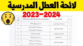 لائحة العطل المدرسية  بالمغرب الموسم الدراسي 2024 - 2023 لائحة العطل المدرسية 2024