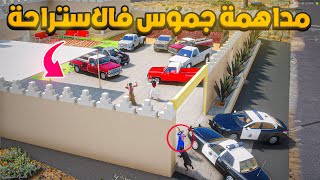 طفل شرطي مداهمة جموس فالاستراحة .? | فلم قراند GTA V