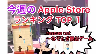 Apple Storeランキング１位 ゲーム実況 rescue cut〜なぞとき脱出ゲーム screenshot 3