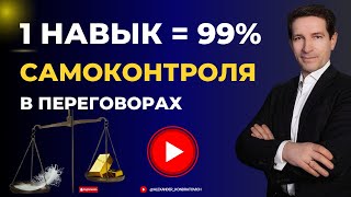 1 НАВЫК = 99% САМОКОНТРОЛЯ