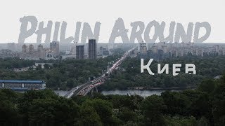 Philin Around (Эпизод 1: Киев)