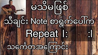 Video thumbnail of "မသိမဖြစ်သီချင်း Note စာရွက်ပေါ်က Repeat sign အကြောင်း"