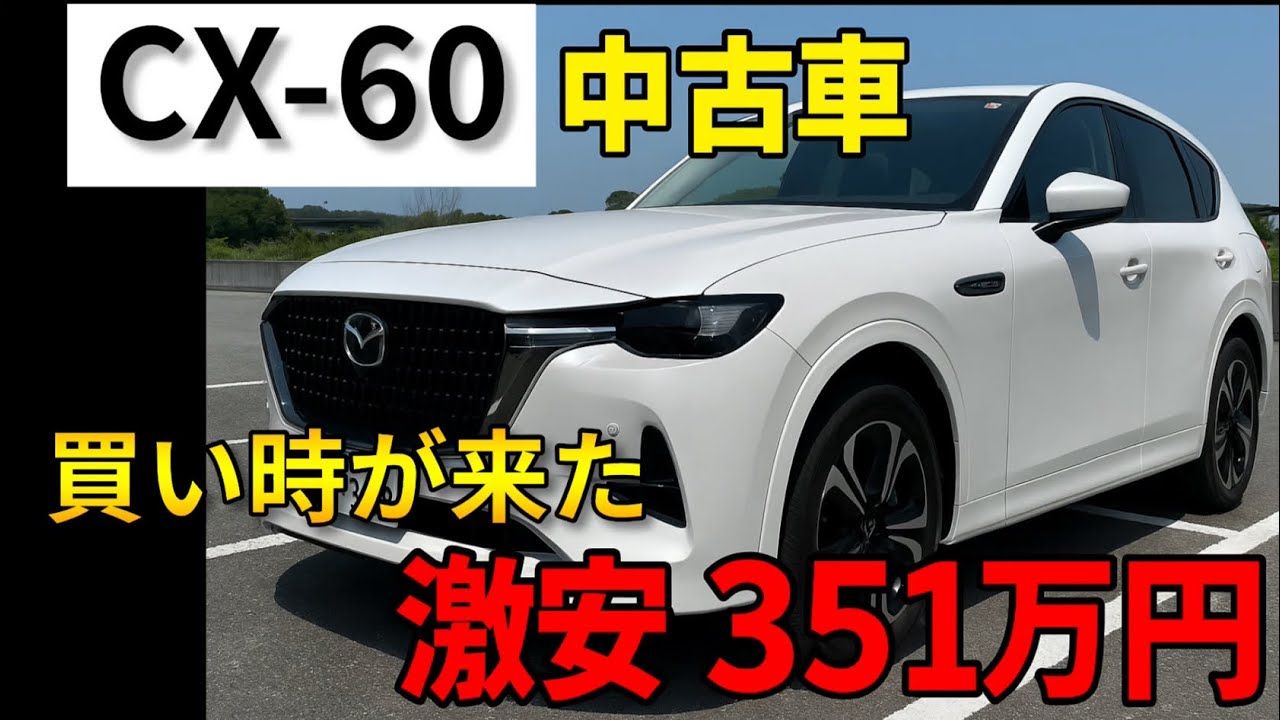 The CX-60 has become cheaper to buy on the used market. - YouTube