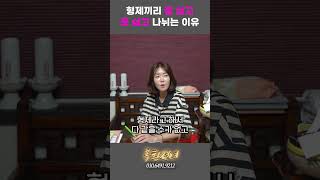 형제끼리 잘 살고 못 살고의 차이 #shorts