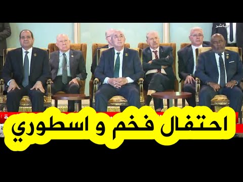 احتفال اسطوري وخرافي للرئيس تبون مع الرؤساء والقادة العرب بذكرى اندلاع ثورة نوفمبر احتفال فخم جدا 
