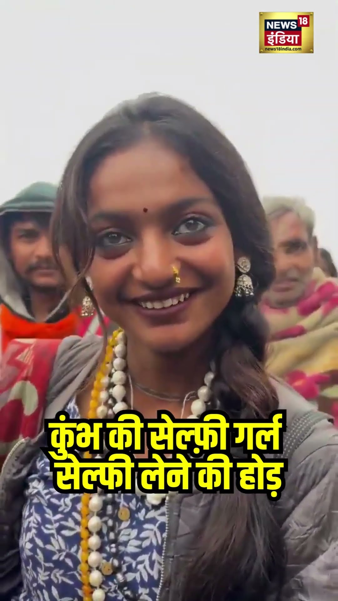 Mahakumbh में Viral हुई Indori Girl Monalisa के साथ Selfie के लिए भीड़ | #shorts | N18S