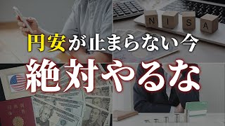 【警告】貯金したい人が歴史的な円安の今やってはいけないこと選