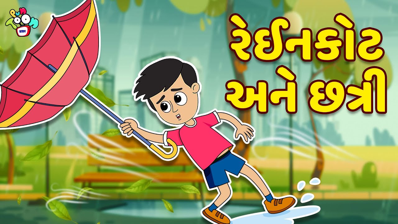 રેઈનકોટ અને છત્રી | Raincoat and umbrella | Gujarati Stories | Gujarati Cartoon | કાર્ટૂન | વાર્તા