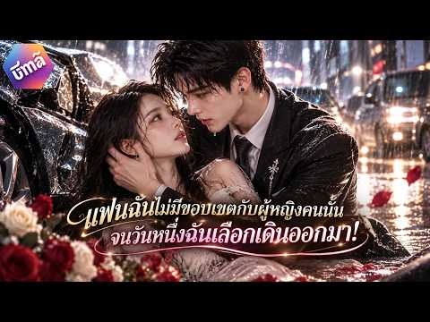【เสียงพากย์ไทย】แฟนฉันไม่มีขอบเขตกับผู้หญิงคนนั้น จนวันหนึ่งฉันเลือกเดินออกมา!#drama#ai#ซีรีส์จีน#ceo