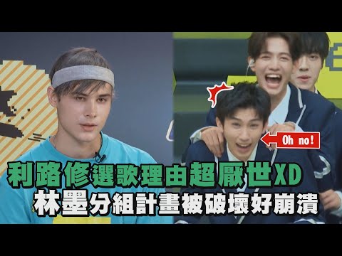 【創造營2021】利路修選歌理由超厭世XD 林墨分組計畫被破壞好崩潰(CHUANG 2021)