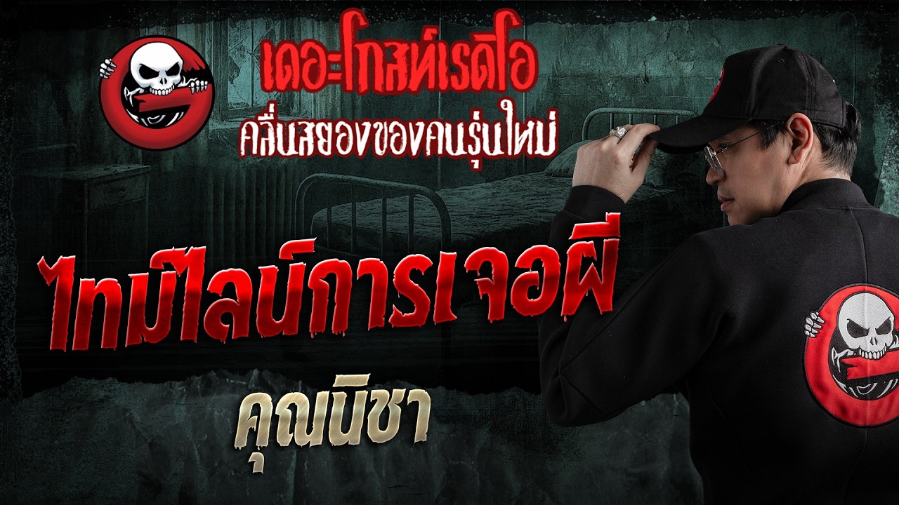 ไทม์ไลน์การเจอผี   • คุณนิชา | 8 มี.ค. 69 | THE GHOST RADIO