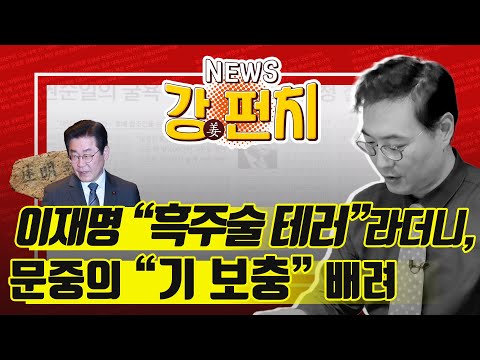 이재명 &amp;quot;흑주술 <strong>테러</strong>&amp;quot;라더니, 문중의 &amp;quot;기 보충&amp;quot; 배려 / 강남 납치·살해극은 <strong>코인</strong> 광풍이 부른 청부살인?