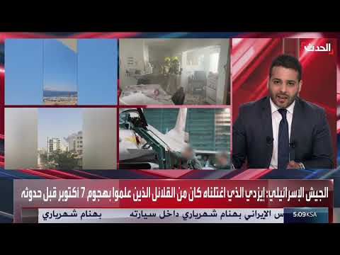 تصعيد إسرائيلي ضد إيران... وواشنطن مفتاح الحل