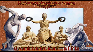 Олимпийские игры в Древней Греции (рус.) История древнего мира