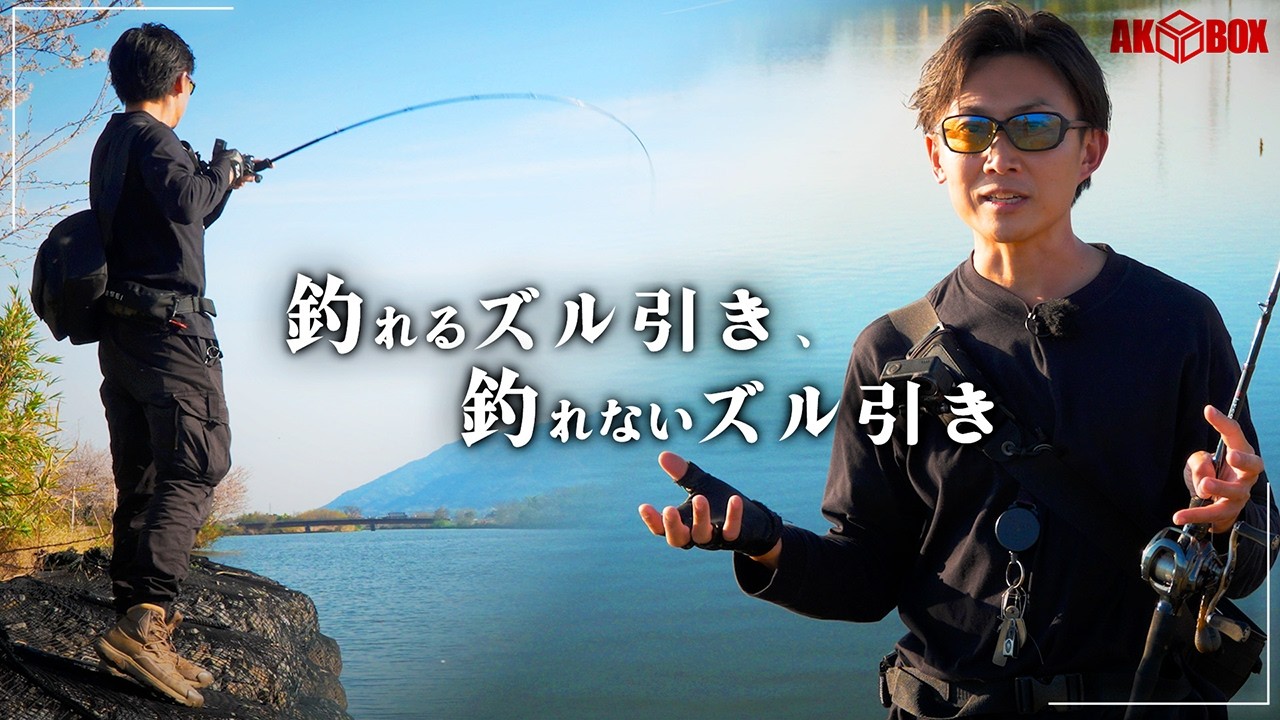 【バス釣り】定番テク"ズル引き"で差がつくキモを実釣解説【AKパンチ×五三川】