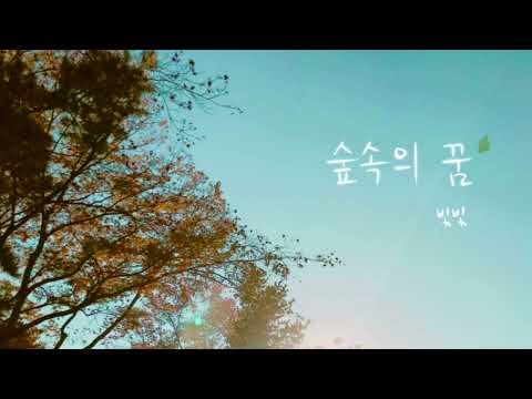 숲속의 꿈 - (자작곡)빛빛