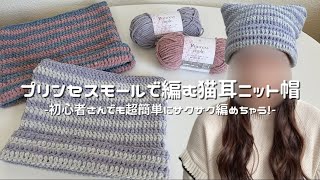 かぎ針編み】プリンセスモールで編む猫耳ニット帽の編み方解説🐈/How