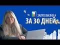 БИЗНЕС ПО ФРАНШИЗЕ: ПОШАГОВЫЙ ЗАПУСК ЗА МЕСЯЦ 🔥💸🚀