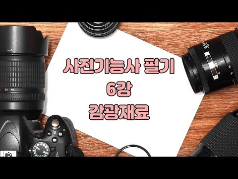 [사진기능사 필기] 6강 감광재료 #이벤트픽 #사진기능사필기 #감광재료