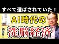 AI時代の新しい洗脳｜お金・ポイント・監視社会の正体【苫米地英人本要約】