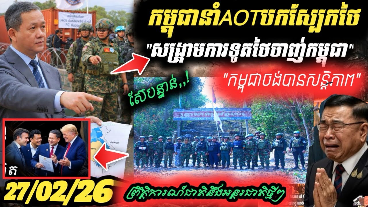 Breaking news 🔥អាស៊ានAot7ប្រទេសចុះផ្ទាល់តំបន់ប្រសាទព្រះវិហារ💥កម្ពុជាប្តឹងថៃទៅUN 💥លោកថះស៊ីន ចេញពីគុក