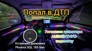 Амбиентная подсветка салона в Приору. Новые динамики Phoenix SQL 165 Neo от DL AUDIO!