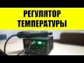 Простой регулятор температуры паяльного фена. Доработка паяльной станции.