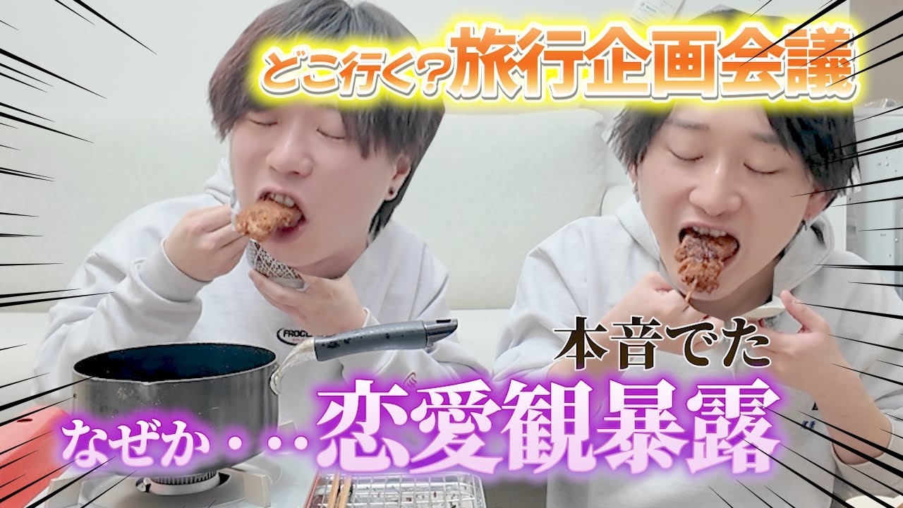 【自宅で串揚げ】宅呑みしながら旅行先決めるだけのはずが、なぜか恋愛観まで語る夜