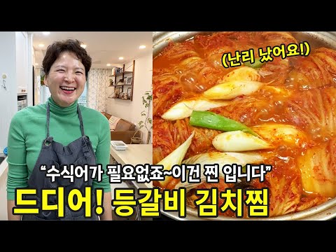 남편이 달려오는 맛! 잡내 없는 등갈비 김치찜 레시피