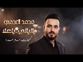 محمد العجمي طير ياحمام ياليالي ياعلا 2026