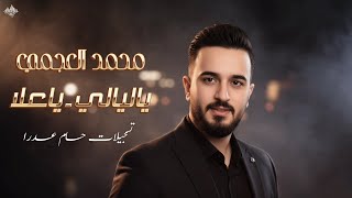 محمد العجمي   طير ياحمام   ياليالي   ياعلا        سمعها